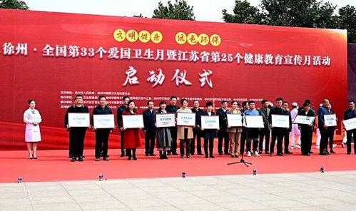 2021年徐州市啟動(dòng)全國(guó)第33個(gè)愛國(guó)衛(wèi)生月暨江蘇第25個(gè)健康教育宣傳月活動(dòng)