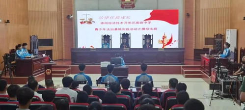 法治陽光護(hù)成長，青春夢(mèng)想啟新篇——2021年徐州市青少年法治宣傳教育周啟動(dòng)儀式在經(jīng)開區(qū)法院舉行