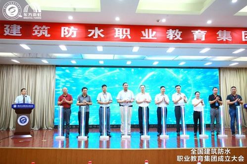 全國建筑防水職業(yè)教育集團(tuán)在江蘇徐州成立，助推行業(yè)人才培養(yǎng)與技術(shù)創(chuàng)新